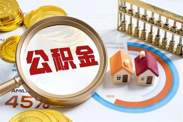 泗洪宝应提公积金（宝应住房公积金怎么提取）