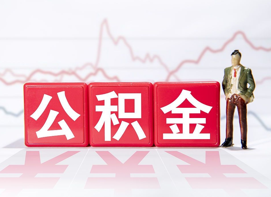 泗洪公积金离职之后怎么提出来（公积金离职后怎么全部提取）