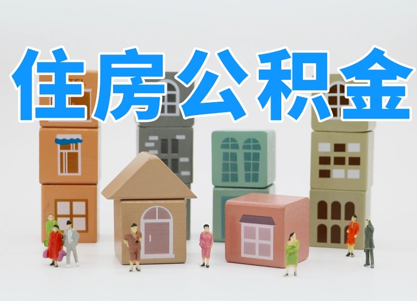 泗洪个人支取住房公积金（支取个人公积金政策）