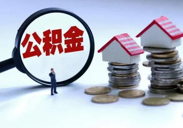 泗洪辞职后住房公积金可以代取吗（离职后公积金可以代缴吗）