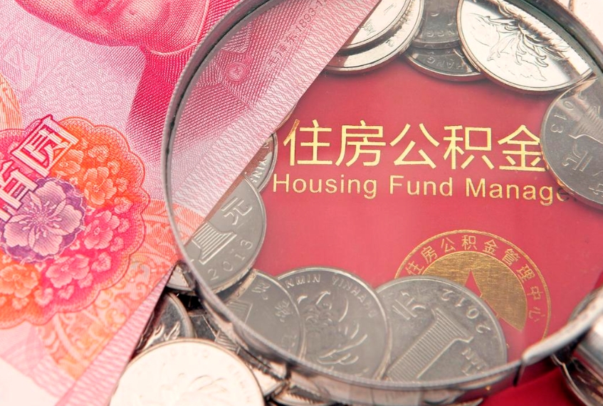 泗洪把公积金提出来（想把公积金提取出来）